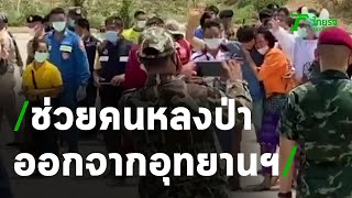 ลำเลียงผู้หลงป่า 4 คน ออกจากอุทยานฯ | 18-05-63 | ข่าวเที่ยงไทยรัฐ