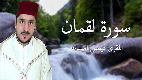 -"سورة لقمان" - بطبع رمل الماية الأندلسي المغربي-  بصوت القارئ فيصل امساعد