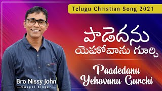 Paadedanu Yehovanu Gurchi - పాడెదను యెహోవాను గూర్చి || New Telugu Christian Song 2021 || Nissy John