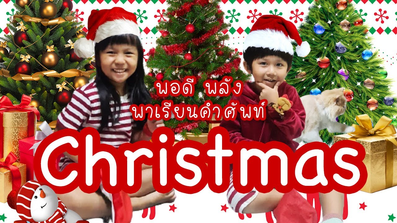 คําศัพท์วันคริสต์มาส (Christmas Word) Pordee \u0026 Phalang