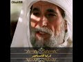 دركوا الناس يا عمر الموقف اللذي لن ينساه المس لمين لعمر بن الخطاب مقتطفات مسلسل عمر دركوا الناس يا عمر الموقف اللذي لن ينساه المس لمين لعمر بن الخطاب مقتطفات مسلسل عمر