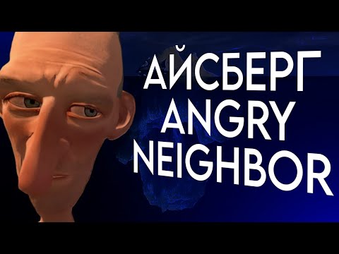 АЙСБЕРГ ➤ ANGRY NEIGHBOR