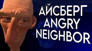 АЙСБЕРГ ➤ ANGRY NEIGHBOR