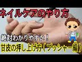 19. ネイルケア 　メタルプッシャーの使い方　セルフネイル（甘皮処理のやり方：プッシュバックとプッシュアップの違いとやり方）　〜これであなたもプロのネイリストへ〜