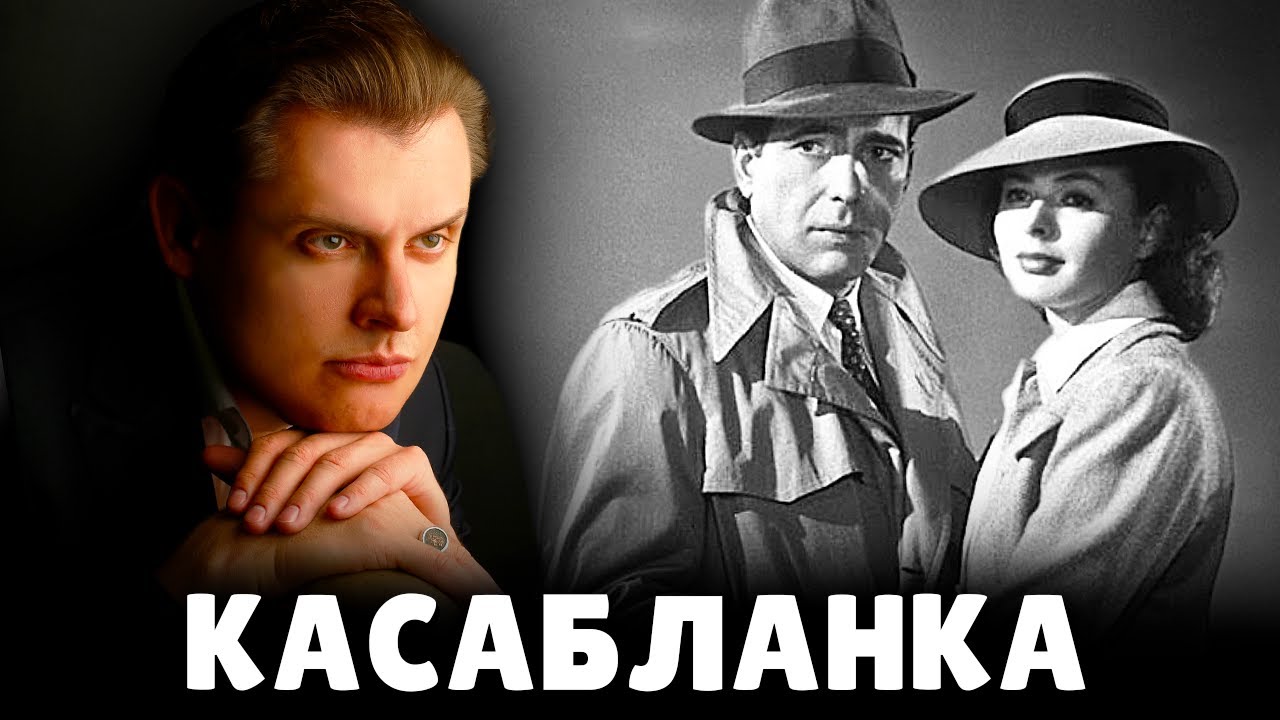 Е. Понасенков о фильме "Касабланка" - YouTube