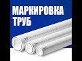 Полипропиленовые трубы. Маркировка. Как ее читать? Что означают буквы и цифры на трубе. #RTP_Company