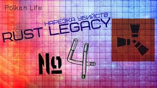 Rust Legacy ; НАРЕЗКА УБИЙСТВ № 4 . 2017 !