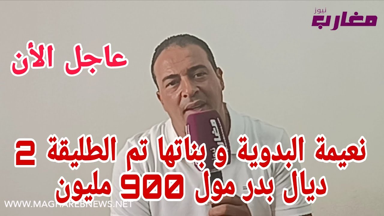 نعيمة البدوية و بناتها تم الطليقة 2 ديال بدر مول 900 مليون