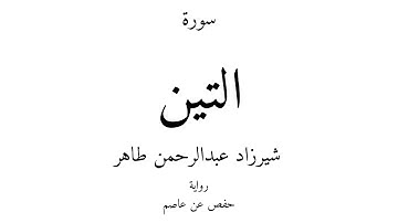 95 - القرآن الكريم - سورة التين - شيرزاد عبدالرحمن طاهر