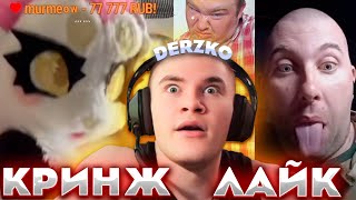 Дерзко И Самый Кринжовый Лайк / Derzko69