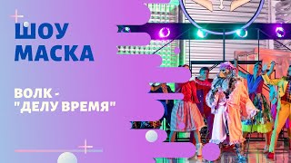 «Маска» | Выпуск 8. Сезон 1 | Волк, \