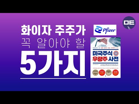 우량주 화이자 PFE 글로벌 제약업계 매출 1위 코로나 덕 실적 껑충 