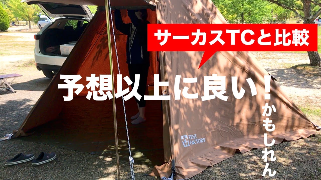 ワンポールテントtcが良かったので サーカスtcと比較しながら紹介してみた テントファクトリー Youtube