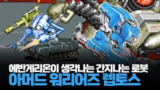 에반게리온이 생각나는 간지나는 로봇ㅣ아머드 워리어즈 렙토스 원코인 노다이ㅣArmored Warriors 1cc No Death Longplay