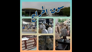 من معالم دولة الكويت# سوق الحراج# سوق التحف والمزاد وجولة بين بسطاته.