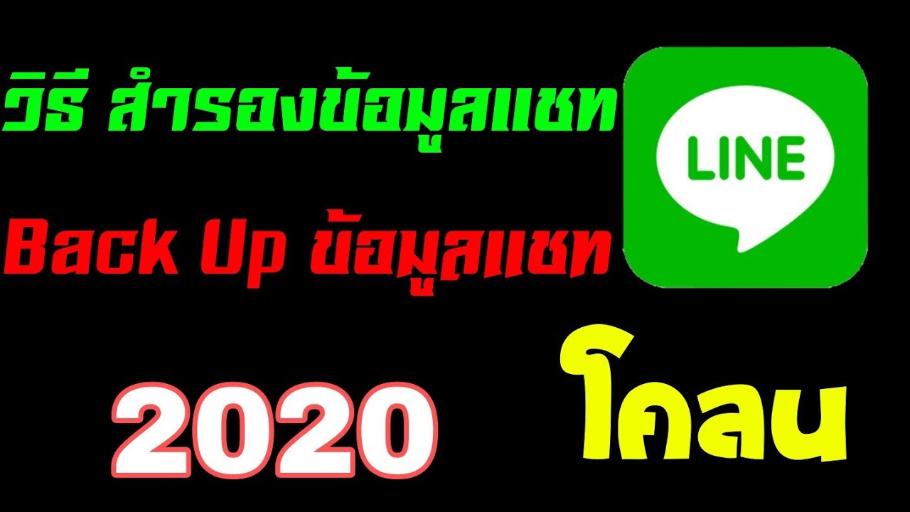 โปรแกรมเปิด line backup  2022 New  back Up สำรองข้อมูลแชท Line โคลน ได้หรือไม่ ไปดูกัน (2020) 🔥🔥🔥