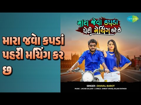 મારા જેવા કપડાં પહેરી મેચિંગ કરે છે | Mara Jeva Kapda Peri Matching Kre Che