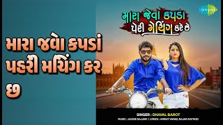 મારા જેવા કપડાં પહેરી મેચિંગ કરે છે | Mara Jeva Kapda Peri Matching Kre Che