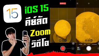iOS 15 เพิ่ม คำสั่ง คีย์ลัด Zoom วีดีโอ