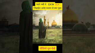 ऐसा क्या पूछा कि जिब्रील अलैहिस्सलाम चुप रह गएdinitalim islamic viral shortvideo allah like