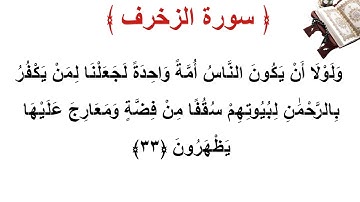 سورة الزخرف الأية 33