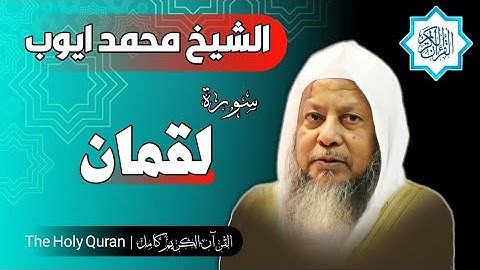 31 سورة لقمان | الشيخ محمد ايوب