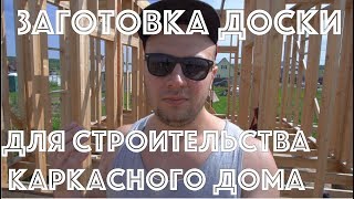 Заготовка доски для строительства