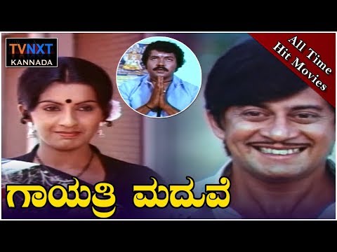 Gayathri Maduve || Full Length Kannada Movie || Ananthnag || Ambika || Roopadevi || TVNXT Kannada