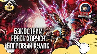 Мультшоу Бэкострим The Station Horus Heresy Багровый кулак Джон Френч