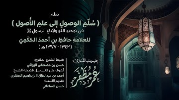 نظم سلم الوصول إلى علم الأصول في توحيد الله واتباع الرسول ﷺ - بصوت القارئ : عمر مظفر