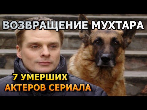 7 УМЕРШИХ АКТЕРОВ СЕРИАЛА ВОЗВРАЩЕНИЕ МУХТАРА! РОЛИ, ПРИЧИНА СМЕРТИ