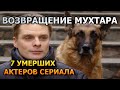 7 УМЕРШИХ АКТЕРОВ СЕРИАЛА ВОЗВРАЩЕНИЕ МУХТАРА! РОЛИ, ПРИЧИНА СМЕРТИ