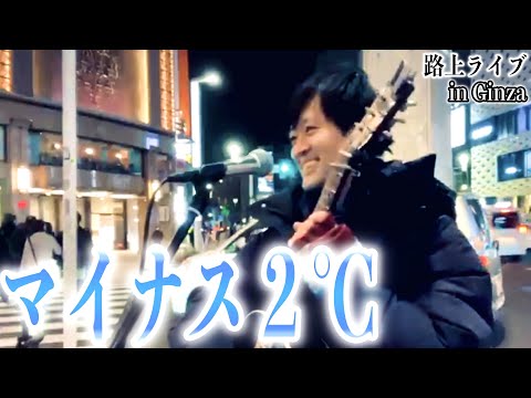 【検証】中島みゆき『糸』を−２℃の路上ライブで歌ったら感動で人は立ち止まるか？