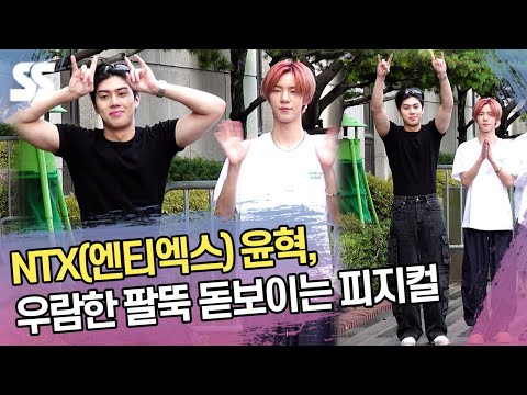 <strong>NTX</strong>(엔티엑스) 윤혁, 우람한 팔뚝 돋보이는 피지컬 (뮤직뱅크 출근길)