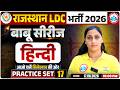 Rajasthan LDC Hindi Classes 2026 | Rajasthan LDC Hindi Practice Set 17 | LDC Hindi Revision Class