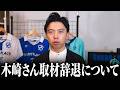 堂安律と塩貝健人への発言巡り木崎伸也氏が謝罪…取材も辞退した件について【レオザマニア】【レオザ切り抜き