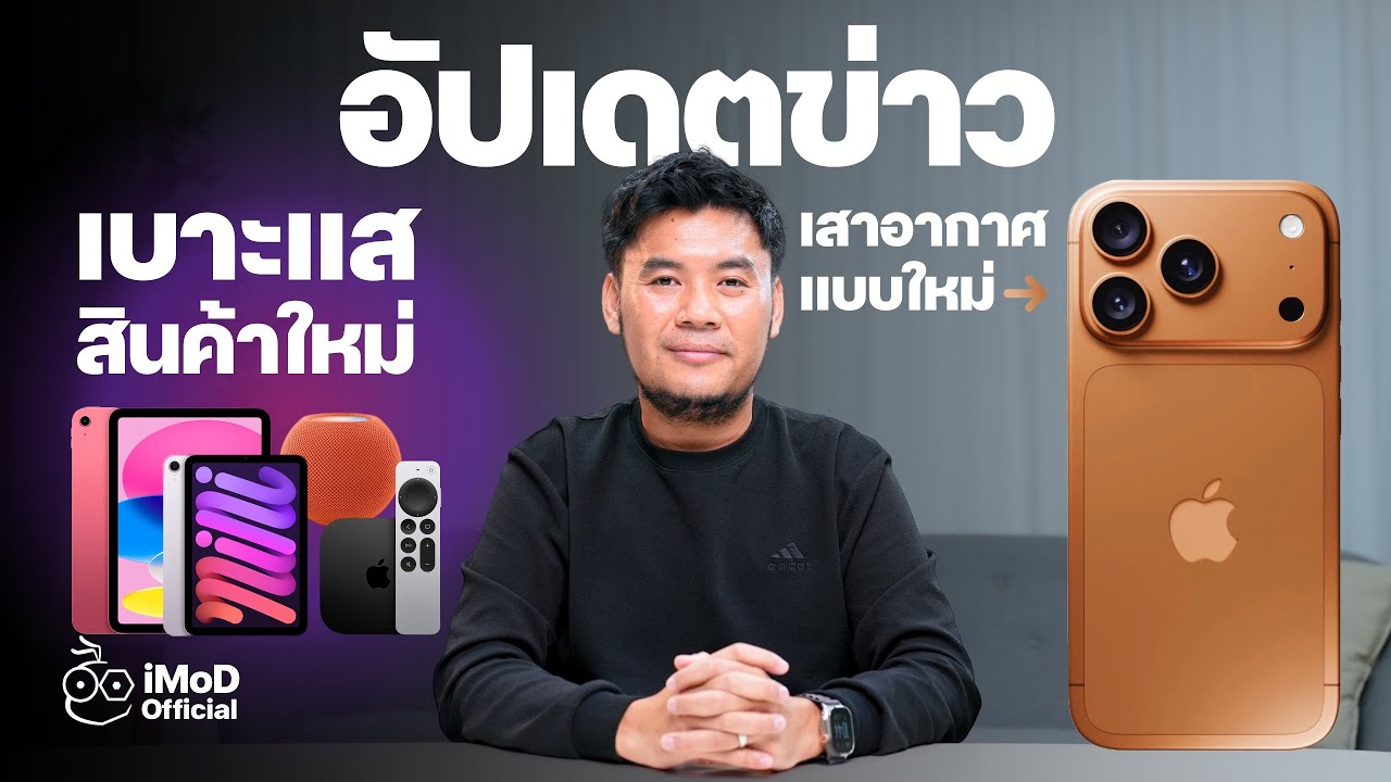 พบเบาะแสสินค้าใหม่ Apple เพียบ! | iPhone 17 Pro เสาอากาศใหม่ ใช้ครื่องอะลูมิเนียม?