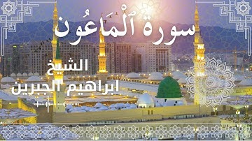 107 Surat Al Maa'oon  Al Sheikh Ibrahim Jibreen   الشيخ ابراهيم الجبرين   سورة الماعون كاملة
