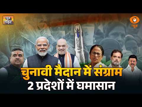 चुनावी मैदान में संग्राम, दिग्गजों के बीच घमासान | News Night | West Bengal Election | Tamil Nadu