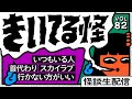 【音声怪談生配信】#きいてる怪 vol.82 2025.12.5【おばけ座】#深津さくら #チビルマ