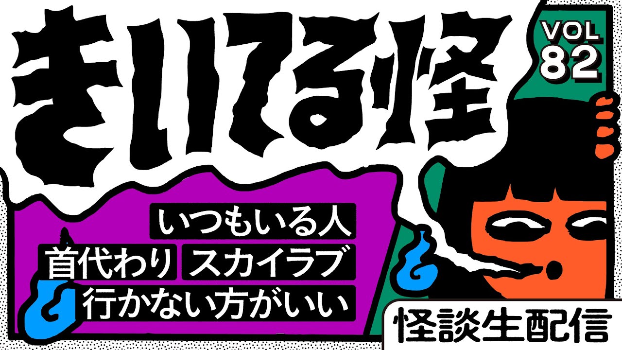 【音声怪談生配信】#きいてる怪 vol.82 2025.12.5【おばけ座】#深津さくら #チビルマ