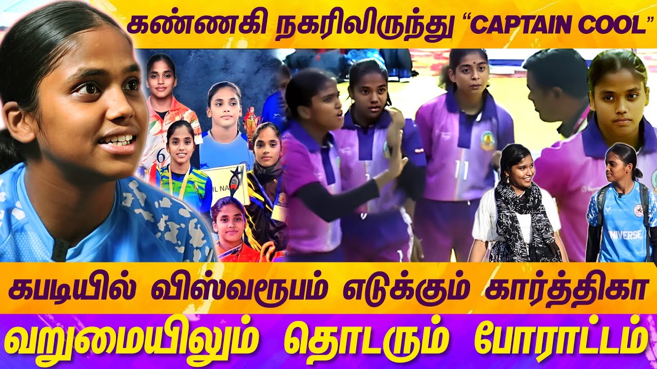 சண்டை போட்டு... போட்டுதான்... நாங்க ஜெயிக்க வேண்டி இருக்கு | KARTHIKA | KABBADI | KANNAGI NAGAR