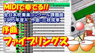 1985年度Ａ：overture FIVE RINGS  [MIDIで全日本吹奏楽コンクール課題曲] (修正版3)