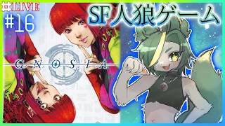 【16】ステータスがよ、たんねぇんだわ【#グノーシア  #gnosia  】