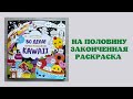 Листаем раскраску от Ирины Смирновой «Во дела! Я раскрашиваю KAWAII” | раскраски Антистресс