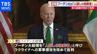 プーチン氏は「人殺しの独裁者」 米バイデン大統領、ロシアによるウクライナ侵攻批判