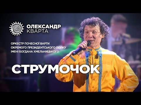 СТРУМОЧОК. Олександр Кварта та Оркестр Почесної Варти
