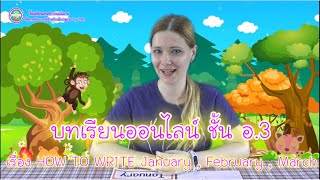 บทเรียนออนไลน์ ชั้น อ.3 เรื่อง HOW TO WRITE January February...  (ภาษาอังกฤษสำหรับปฐมวัย)