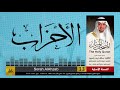 33 سورة الأحزاب مصحف الشيخ سهل زين يس Sheikh Sahl Yasiin 