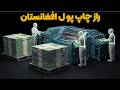 یا خدا راز شوکه کننده پول افغانستان از 200 سال پیش واقعا در کجا چاپ میشه